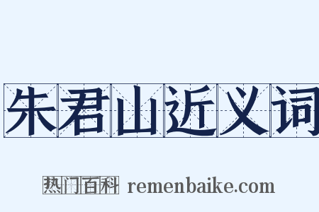 朱君山近义词是什么意思的图片